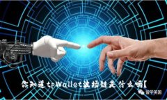 你知道tpWallet波场链是什么