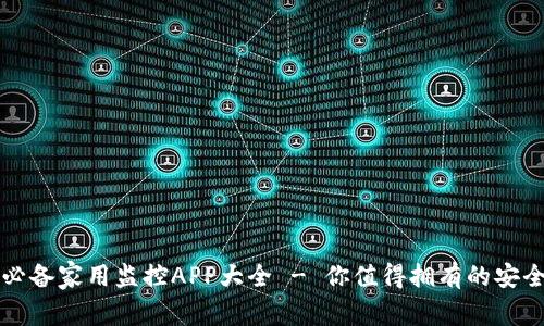 2023年必备家用监控APP大全 - 你值得拥有的安全守护者！