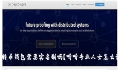 比特币钱包需要实名制吗