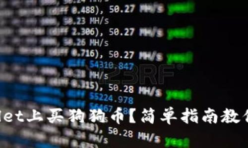 怎样在tpWallet上买狗狗币？简单指南教你一步步操作！