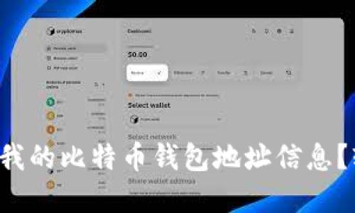 怎么查看我的比特币钱包地址信息？轻松掌握！