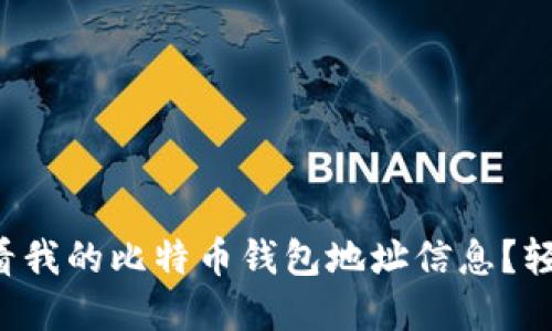 怎么查看我的比特币钱包地址信息？轻松掌握！