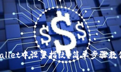 如何在tpWallet中设置指纹？简单步骤教你轻松搞定！