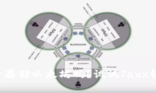 想要安全存储以太坊吗？试试Jaxx轻钱包吧！