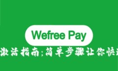 TP钱包激活指南：简单步骤