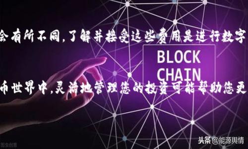   如何在Token.im钱包里快速将TRX换成USDT？ / 
 guanjianci Token.im, TRX, USDT, 数字货币 /guanjianci 

引言
在数字货币的世界里，很多人都在寻找一种简单而有效的方法来进行交易和兑换。Token.im 钱包由于其用户友好的界面和高安全性，成为了许多投资者的首选。然而，很多初学者可能会感到困惑，不知如何在这个平台上实现资产的转换，尤其是将 TRX 兑换成 USDT。本文将一步一步为你详细讲解这一过程，并回答你可能遇到的一些相关问题。

什么是 TRX 和 USDT？
在深入具体的兑换流程之前，了解 TRX 和 USDT 的基本信息是非常重要的。strongTRX/strong 是波场（Tron）网络的原生代币，主要用于网络内部的各种应用，例如内容创作和社交网络。strongUSDT/strong 则是由 Tether 开发的一种稳定币，它与美元价格保持挂钩，常被用作数字货币交易中的“避风港”，因为它能有效地降低价格波动带来的风险。

为何要将 TRX 换成 USDT？
将 TRX 换成 USDT 有几个显著的原因。首先，USDT 作为一种稳定币，可以为投资者提供一定的价格保护，避免因市场波动带来的损失。其次，USDT 更加普遍，许多交易平台和应用都支持这种货币，因此持有 USDT 可以为之后的交易提供更大的灵活性。此外，由于 USDT 和美元挂钩，你可以更清楚地把握自己的投资状况和购买力。

Token.im 钱包的基本功能
Token.im 钱包是一款功能强大的数字资产管理工具，它支持多种数字货币的存储和交易。用户可以通过它方便地进行钱包之间的转账、货币兑换等操作。而且，Token.im 钱包注重用户的隐私和安全，提供了多重安全措施，让用户可以放心地管理自己的数字资产。

如何在 Token.im 钱包里将 TRX 换成 USDT?
现在让我们进入最重要的部分：如何在 Token.im 钱包中将 TRX 兑换成 USDT。以下是详细的步骤：

h4第一步：登录您的 Token.im 钱包/h4
使用您的手机或电脑，打开 Token.im 钱包的应用程序。在欢迎页面，输入您的密码或使用生物识别技术（如指纹或面部识别）登录。确保您在安全的环境中操作，以保护您的账号安全。

h4第二步：查找 TRX 余额/h4
一旦您成功登录，您将看到自己的资产概览。在这里，您可以找到 TRX 的余额。如果您尚未购买 TRX，可以通过直接购买或转账的方式将其存入钱包。

h4第三步：进入兑换页面/h4
在主界面上，点击“兑换”或“交易”选项。这将带您进入资产兑换页面。您可能会看到一个列表，显示支持的各种加密货币，以及它们之间的兑换汇率。

h4第四步：选择 TRX 和 USDT/h4
在兑换页面，您需要选择要兑换的货币。在“从”栏中选择 TRX，而在“到”栏中选择 USDT。系统会自动显示当前的汇率和手续费。

h4第五步：输入兑换金额/h4
在相应的输入框中输入您希望兑换的 TRX 数量。系统会实时计算出您将获得的 USDT 数量。您可以根据个人需求选择合适的金额，确保在进行交易之前仔细检查汇率和相关费用。

h4第六步：确认交易/h4
当你觉得一切信息无误时，点击“确认”或“兑换”按钮。接下来，系统会提示您审阅交易详情，包括交易金额、手续费和最终接收的 USDT 数量。在确认无误后，再次点击“确认”进行交易。

h4第七步：查看交易状态/h4
交易完成后，您可以在交易记录或资产页面找到这笔交易的状态。如果交易成功，您将看到新的 USDT 余额更新。这时，你已经成功把 TRX 兑换成 USDT！

常见问题解答
h4问题一：Token.im 钱包的安全性如何？/h4
安全性是选择数字钱包时非常重要的因素。Token.im 钱包提供了多重的安全层，如冷存储技术、身份验证机制和二次确认交易功能。这意味着，即使黑客尝试入侵，您的资产也不会轻易受到威胁。此外，Token.im 还定期更新其安全协议，以抵御新的网络攻击。

h4问题二：兑换时为什么会有手续费？/h4
手续费是进行数字货币交易中不可避免的一部分，这些费用主要用于支付区块链交易所需的矿工费以及维护平台运营所需的成本。不同平台和钱包的手续费可能会有所不同，了解并接受这些费用是进行数字货币交易时的重要一环。在 Token.im 钱包中，您可以在兑换页面查看相关费用的详细信息，确保在交易前做出明智的决策。

总结
将 TRX 兑换成 USDT 在 Token.im 钱包中是一个简单而直接的过程。通过上述步骤，您可以轻松完成这一操作，从而保护您的资产并提升交易灵活性。在数字货币世界中，灵活地管理您的投资可能帮助您更好地应对市场变化。如果您是新手，请勿害怕尝试，逐步熟悉这个过程。此外，不要忘记保持您的钱包安全，定期更新密码和开启多重验证功能，以保护您的资产安全。

每次交易都是一次学习机会，别忘了跟进市场动态和新技术，以提升自己的交易知识和经验。希望这篇文章对您有所帮助，祝您在数字货币投资中取得更大成功！
