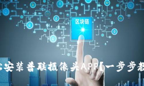 如何轻松安装普联摄像头APP？一步步教你搞定！