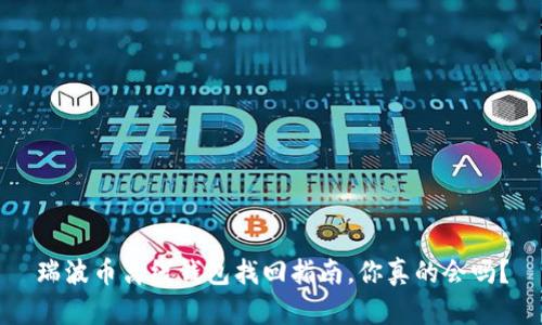 瑞波币离线钱包找回指南，你真的会吗？