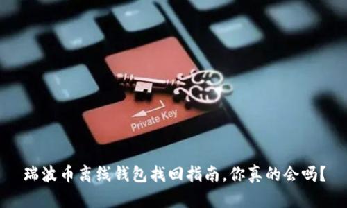 瑞波币离线钱包找回指南，你真的会吗？