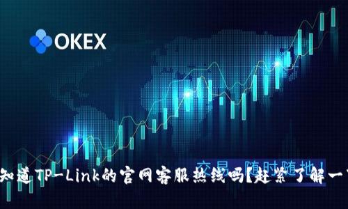 你知道TP-Link的官网客服热线吗？赶紧了解一下！