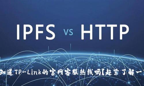 你知道TP-Link的官网客服热线吗？赶紧了解一下！
