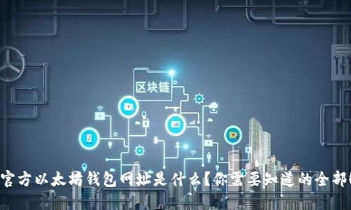 官方以太坊钱包网址是什么？你需要知道的全部！