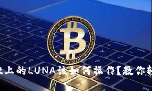 tpWallet上的LUNA该如何操作？教你轻松应对！