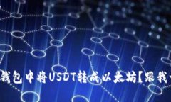 如何在火币钱包中将USDT转