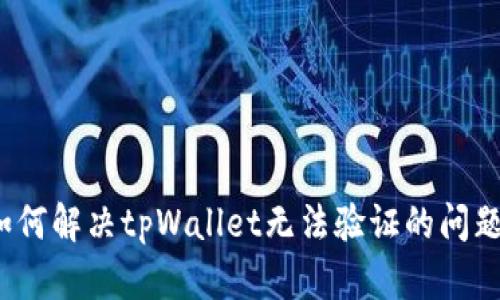 如何解决tpWallet无法验证的问题？