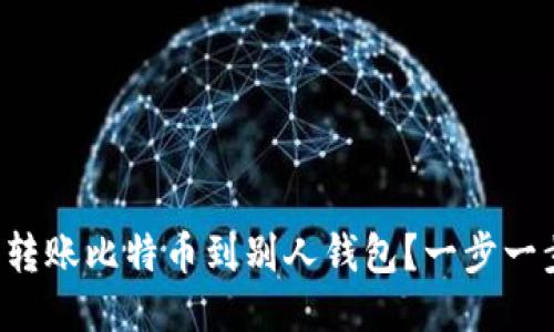 要如何轻松转账比特币到别人钱包？一步一步教你搞定！