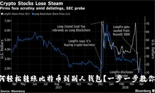要如何轻松转账比特币到别人钱包？一步一步教你搞定！