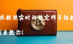 由于我无法直接做出访问