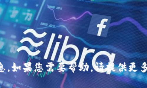 由于您提到的信息较少，我无法提供相关信息。如果您需要帮助，请提供更多背景或具体问题。这样我才能更好地帮助您。