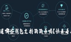 你知道哪些钱包支持狗狗