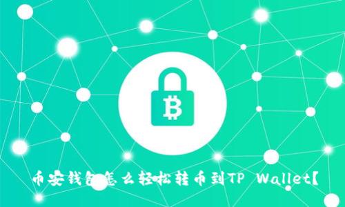 币安钱包怎么轻松转币到TP Wallet？