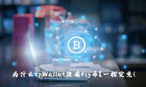 为什么tpWallet没有Pig币？一探究竟！