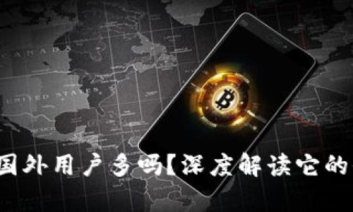 tpWallet：国外用户多吗？深度解读它的全球影响力