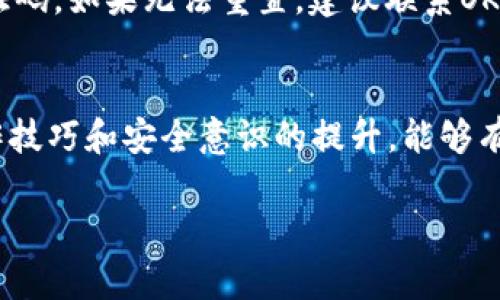   如何查看和截图你的OKB钱包余额？ /   
 guanjianci OKB钱包, 钱包余额, 截图, 加密货币 /guanjianci 

引言
在数字货币的世界里，拥有一个安全可靠的钱包是至关重要的。而OKB钱包作为一个广受欢迎的选择，无疑吸引了众多用户。在这个信息化时代，随时随地查看钱包余额并分享出来已经成为一种趋势。但是，如何才能轻松查看和截图你的OKB钱包余额呢？让我们一起深入探讨一下。

什么是OKB钱包？
在讨论如何查看和截图余额之前，让我们先了解一下OKB钱包。OKB是OKEx交易平台的原生代币，它为用户提供了众多福利，如交易手续费折扣、参与平台上的各种活动等。OKB钱包不仅支持OKB代币的存储，还支持多种其他主流数字货币的管理。在使用OKB钱包时，用户可以方便地实现转账、充值和提币等功能。

查看OKB钱包余额的方法
要查看你的OKB钱包余额，你需要下载并安装OKB钱包的手机应用程序。以下是具体步骤：
ol
listrong下载应用：/strong前往应用商店搜索“OKB钱包”，下载并安装应用。/li
listrong注册或登录：/strong如果你是新用户，按照提示进行注册；如果已经有账户，直接登录即可。/li
listrong查看余额：/strong登录成功后，导航到主页面，你将看到你的钱包余额展示在显眼的位置。/li
/ol

如何截图你的OKB钱包余额
在了解了如何查看余额后，接下来我们要讨论的是怎么截图。无论是为了记录，还是为了分享，你都需要掌握截图的技巧。
ol
listrong手机截图（iOS设备）：/strong同时按下侧边按钮和音量增大按钮，屏幕会闪烁，然后你可以在“照片”应用中找到截图。/li
listrong手机截图（Android设备）：/strong大多数Android手机的默认截图方法是同时按下电源键和音量减小键，屏幕闪烁后即可找到截图。/li
listrong电脑截图：/strong如果你使用的是网页版的OKB钱包，可以使用“Print Screen”键，然后在画图或者其他编辑软件中粘贴并保存截图。/li
/ol

安全性与隐私保护
在分享你的OKB钱包余额截图时，务必注意安全性与隐私保护。如果截图中包含你的钱包地址或其他敏感信息，建议在分享前进行编辑，涂掉不必要的信息，以防止被不法分子利用。同时，选用安全可靠的平台对你的截图进行分享，避免将截图分享到不安全的社交网络上。

常见问题解答
在操作中，用户常会遇到一些问题，以下是两个常见的问题及其解答：

h4问题1：如何保证我的OKB钱包安全？/h4
保护你的OKB钱包是非常重要的。首先，确保你的手机或电脑设备有良好的安全防护，例如安装防病毒软件并定期更新。此外，使用强密码和两步验证功能来增强账户安全性，避免在公共Wi-Fi下进行敏感操作。最重要的是，不要泄露任何与钱包相关的私钥或种子短语给他人。

h4问题2：如果我忘记了钱包的登录密码，该怎么办？/h4
如果你忘记了OKB钱包的登录密码，首先尝试使用“忘记密码”选项进行重置。通常，你需要通过注册时使用的邮箱或手机号码收到重置链接或验证码。如果无法重置，建议联系OKB钱包的客服团队，他们会提供进一步的帮助和指导。在此提醒，务必记得安全保管好你的登录信息，最好使用密码管理工具帮助你管理复杂密码。

总结
查看和截图你的OKB钱包余额其实是一个简单的过程，只需几步即可完成。重要的是，你要关注钱包的安全性，妥善管理自己的数字资产。通过操作技巧和安全意识的提升，能够有效保护你的资产安全。而在这种快速发展的数字生态环境中，保持学习并与时俱进，才能真正享受虚拟货币的便利与乐趣。

希望本文能够帮助你更好地理解如何查看和截图OKB钱包余额，记得关注钱包安全以及个人隐私保护哦！如还有其他问题，欢迎随时提问。