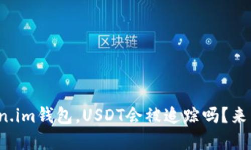 使用token.im钱包，USDT会被追踪吗？来了解一下！