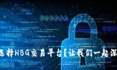 为什么选择HBG交易平台？