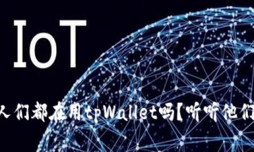 中东国家的人们都在用tpWallet吗？听听他们的真实体验！