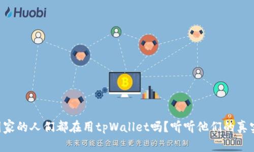 中东国家的人们都在用tpWallet吗？听听他们的真实体验！