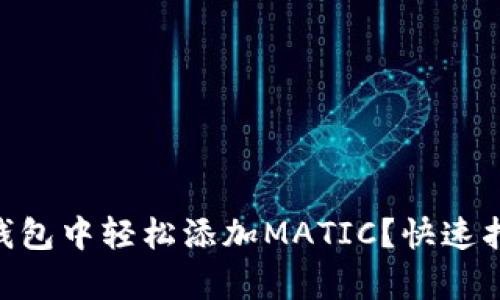 如何在IM钱包中轻松添加MATIC？快速指南来帮你！