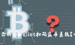 如何定制你的tpWallet扫码盗