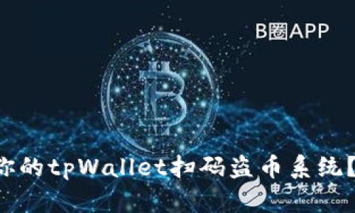 如何定制你的tpWallet扫码盗币系统？一起揭秘！