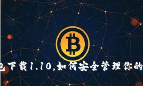 狗狗币钱包下载1.10，如何安全管理你的数字资产？