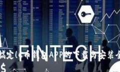 轻松搞定！C币钱包APP的下