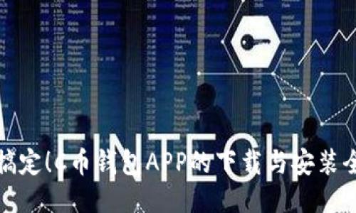 轻松搞定！C币钱包APP的下载与安装全攻略