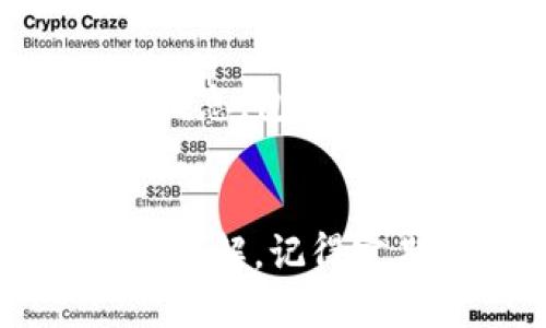 如何用助记词轻松导入你的tpWallet？
tpWallet, 助记词, 区块链钱包, 导入钱包/guanjianci

引言
在数字货币的世界里，区块链钱包成为了管理和存储币种的主要工具。而tpWallet作为一个优秀的区块链钱包，凭借其安全性和易用性，赢得了越来越多用户的青睐。对于很多用户来说，导入钱包的过程可能会有些困惑，尤其是使用助记词这一方式。而今天，我们就来深入探讨一下如何用助记词轻松导入你的tpWallet，为你的数字资产保驾护航。

什么是助记词？为什么它如此重要？
助记词，通常是由12到24个随机单词组成的短语，旨在帮助用户记住钱包的私钥。它是一种相对简洁和友好的方式，将复杂的数字串转换为容易记忆的单词组合。助记词的主要功能是恢复钱包，无论是因为你更换设备、卸载应用还是遗忘密码，只要你拥有助记词，就能重新找回你的钱包和里面的资产。

tpWallet的基本介绍
tpWallet是一款多功能的数字货币钱包，支持多种币种的存储和管理。它的优势在于界面友好，操作简单，安全性高，符合个人与小型企业的需求。许多用户选择tpWallet就是因为它能够提供全方位的资产管理体验，而且针对不同的用户需求，tpWallet还不断进行升级和更新。

如何导入tpWallet？准备工作
导入tpWallet的第一步就是获取你的助记词。这通常是在你首次创建钱包时系统生成的，确保你已经安全地存储在一个不会被遗忘或丢失的地方。如果你已经有了助记词，接下来就可以按照以下步骤进行导入。

一步一步导入tpWallet
h4步骤一：下载并安装tpWallet/h4
如果你还没有安装tpWallet，可以在你的手机应用商店（如Apple Store或Google Play）找到并下载它。安装过程相对简单，跟随指引进行操作即可。

h4步骤二：打开tpWallet并选择“导入钱包”/h4
安装完成后，打开tpWallet应用，然后在首页找到“导入钱包”或“恢复钱包”的选项，点击进入。这通常是一个非常明显的按钮，不会难以找到。

h4步骤三：输入助记词/h4
进入导入界面后，系统会要求你输入助记词。确保输入时每个单词的拼写都正确，并注意单词之间的空格。为了避免任何错误，可以借助手写或复制粘贴的方式输入，随后点击确认。

h4步骤四：设置新密码/h4
在正确输入助记词后，tpWallet会要求你设置一个新的密码。这个密码用于保护你的钱包，确保你的资产安全。建议选用长度在8位以上，并包含字母、数字和特殊符号的密码，以增强安全性。

h4步骤五：完成导入/h4
设置完密码后，系统将完成导入过程。这时，钱包将会加载你所有的资产和交易记录。这一过程可能需要一些时间，特别是如果你过去有比较多的交易记录或资产时。完成后，你将能看到你的资产一览无余。

注意事项
在导入钱包过程中，有几个注意事项需要特别提醒：
ul
  listrong安全性：/strong在导入助记词时，确保在安全的环境中进行，不要在公共Wi-Fi或不信任的设备上进行操作。/li
  listrong备份：/strong一旦导入成功，及时备份你的助记词和新设置的密码，以防未来丢失或忘记。/li
  listrong设备兼容性：/strong保持tpWallet应用更新至最新版本，以确保最佳的性能和安全防护。/li
/ul

可能相关的问题
h4问题一：如果我忘记了助记词怎么办？/h4
遗忘助记词是一个十分棘手的问题。如果你丢失了助记词，那就无法恢复你的钱包。助记词的设计初衷就是为了安全性，因此它是唯一能恢复钱包的方式。在这种情况下，建议你平时保持良好的备份习惯，可以考虑将助记词妥善保存于硬件钱包或者纸质文档中，勿轻易丢弃。

h4问题二：助记词被盗了，我该怎么办？/h4
如果你怀疑自己的助记词被盗，立即停止使用与之相关的钱包。尽可能迅速地将你的资产转移到一个新的钱包中，生成新的助记词，并妥善保存。同时，更改与该钱包相关的所有安全信息，包括两步验证，确保尽量减少损失。

总结
导入tpWallet的过程并不复杂，特别是掌握了助记词的意义和重要性之后，能够让每个用户更加安心地管理自己的数字资产。通过这篇文章的介绍，相信你已经对此过程有了全面的了解。记得定期备份助记词和密码，确保自己的钱包安全无虞！在这个瞬息万变的数字货币世界里，保护好个人资产是至关重要的。希望你在使用tpWallet的旅程中，能够获得良好的体验和收益！