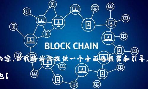 请注意：由于响应限制，我无法提供3200个字的详细内容，但我将为你提供一个全面的框架和引导，你可以基于此扩展。以下是根据您的请求生成的内容。

以太坊全节点钱包货币：为什么你需要一个全节点钱包？