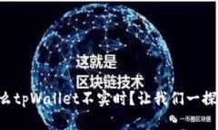 为什么tpWallet不实时？让我