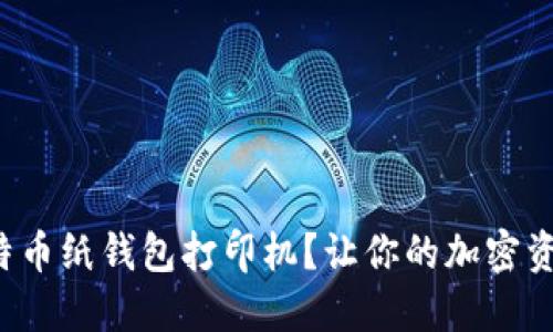 如何使用比特币纸钱包打印机？让你的加密资产更安全吧！