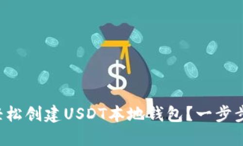 如何轻松创建USDT本地钱包？一步步教你！
