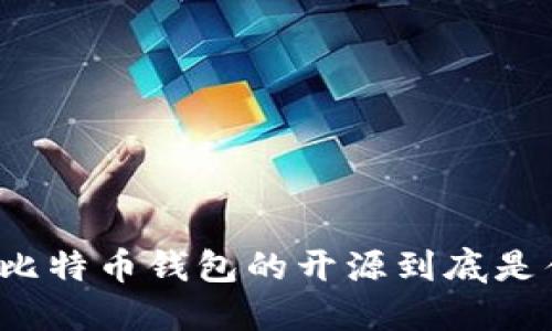 你知道比特币钱包的开源到底是什么吗？