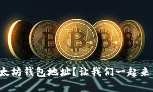 如何追查以太坊钱包地址？让我们一起来了解一下吧！