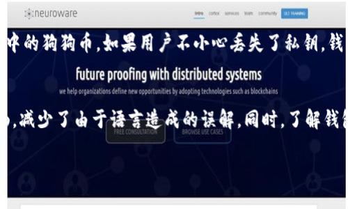 jiaoti狗狗币钱包如何调成中文版？快来看看这几步就能搞定！/jiaoti  
狗狗币钱包, 中文版, 设置, 加密货币/guanjianci  

狗狗币钱包简介  
狗狗币（Dogecoin）是一种加密货币，起源于网络文化和幽默文化，最初是以一个名叫柴犬的网络迷因为基础。虽然狗狗币最初是作为一种玩笑而推出，但它的社区迅速成长，并被广泛使用。狗狗币钱包则是存储和管理狗狗币的地方，用户可以用它来发送或接收狗狗币。随着加密货币的流行，越来越多的人开始使用狗狗币钱包，而多语言支持则显得尤为重要。

设置狗狗币钱包语言的意义  
将狗狗币钱包切换成中文版，不仅能提高本地用户的使用体验，也有助于更好地理解钱包的各项功能。在操作过程中，用户能够更加直观地了解每一个选项与设置，从而避免因语言障碍造成的误操作。此外，钱包的用户界面友好性也直接影响到用户对加密货币的接受度，特别是在初学者中，中文界面能够让他们更快上手。

步骤一：下载狗狗币钱包  
要开始设置狗狗币钱包，首先需要下载一个合适的钱包程序。许多团队和开发者提供不同类型的狗狗币钱包，无论是桌面钱包还是移动端钱包，用户应根据自己的需求选择。例如，Dogecoin Core 是一种较为常用的桌面版本，而Trust Wallet、Exodus等则适合手机用户。

步骤二：打开钱包并登录  
下载完成后，打开钱包并进行登录。第一次使用钱包时，用户需要创建一个新账户或导入已有账户。在创建新账户时，务必记录下私钥和恢复短语，这为后续的安全访问提供了保障。

步骤三：进入设置菜单  
登录成功后，用户需找到钱包上的“设置”选项。这个选项通常显示在主界面的右上角或左侧菜单中。点击设置，进入进一步的选项。

步骤四：选择语言选项  
在设置菜单中，找到“语言”或“Language”一栏。通常情况下，钱包会默认设置成其原始语言，用户需在下拉菜单中查看可用语言选项。在此栏中，选择“中文”或“Chinese”，之后保存更改。很多钱包还提供了多个地区的中文选项，用户可以根据习惯选择合适的中文类型。

步骤五：重启钱包  
部分钱包在修改语言设置后，可能需要重启才能生效。因此，用户可以退出钱包应用，然后重新开启它。重启后，界面应该会以中文形式显示。

可能的相关问题  
问题一：狗狗币钱包的安全性如何？  
在选择一个狗狗币钱包时，安全性无疑是用户最关心的问题之一。大多数可靠的钱包都会提供多重安全保障，例如双重身份验证（2FA）、冷存储选项等。此外，用户也要定期更新钱包软件以确保其安全性。为了最大程度地保护自己的资产，用户建议将大部分狗狗币存储在冷钱包中，仅在交易时将少量资产转入热钱包使用。

问题二：如何恢复丢失的狗狗币钱包？  
如果用户丢失了狗狗币钱包的访问权限，首要的恢复手段是使用安全备份的私钥或恢复短语。大多数钱包在创建时都会提醒用户备份这一信息。通过输入私钥，可以恢复钱包中的狗狗币。如果用户不小心丢失了私钥，钱包中的资产将无法恢复，这就是为什么在创建钱包时备份私钥和恢复短语如此重要。

总结  
通过上面的简易步骤，用户应该能够轻松将狗狗币钱包调成中文版，享受无障碍的交易体验。对于加密货币的新手来说，理解钱包功能及用户界面的便捷性，使得操作更为顺畅，减少了由于语言造成的误解。同时，了解钱包的安全性和恢复设置，确保用户的资产安全是十分必要的。无论是作为投资，还是为了支持相关项目，狗狗币作为一种轻松、有趣的加密货币，正在成为越来越多人的选择。  

希望这些信息对你有所帮助，不妨在设置完中文版狗狗币钱包后，和朋友们分享你的使用经验，一起畅谈加密货币的魅力吧！
