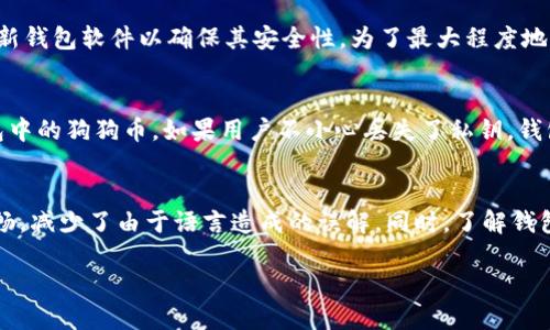 jiaoti狗狗币钱包如何调成中文版？快来看看这几步就能搞定！/jiaoti  
狗狗币钱包, 中文版, 设置, 加密货币/guanjianci  

狗狗币钱包简介  
狗狗币（Dogecoin）是一种加密货币，起源于网络文化和幽默文化，最初是以一个名叫柴犬的网络迷因为基础。虽然狗狗币最初是作为一种玩笑而推出，但它的社区迅速成长，并被广泛使用。狗狗币钱包则是存储和管理狗狗币的地方，用户可以用它来发送或接收狗狗币。随着加密货币的流行，越来越多的人开始使用狗狗币钱包，而多语言支持则显得尤为重要。

设置狗狗币钱包语言的意义  
将狗狗币钱包切换成中文版，不仅能提高本地用户的使用体验，也有助于更好地理解钱包的各项功能。在操作过程中，用户能够更加直观地了解每一个选项与设置，从而避免因语言障碍造成的误操作。此外，钱包的用户界面友好性也直接影响到用户对加密货币的接受度，特别是在初学者中，中文界面能够让他们更快上手。

步骤一：下载狗狗币钱包  
要开始设置狗狗币钱包，首先需要下载一个合适的钱包程序。许多团队和开发者提供不同类型的狗狗币钱包，无论是桌面钱包还是移动端钱包，用户应根据自己的需求选择。例如，Dogecoin Core 是一种较为常用的桌面版本，而Trust Wallet、Exodus等则适合手机用户。

步骤二：打开钱包并登录  
下载完成后，打开钱包并进行登录。第一次使用钱包时，用户需要创建一个新账户或导入已有账户。在创建新账户时，务必记录下私钥和恢复短语，这为后续的安全访问提供了保障。

步骤三：进入设置菜单  
登录成功后，用户需找到钱包上的“设置”选项。这个选项通常显示在主界面的右上角或左侧菜单中。点击设置，进入进一步的选项。

步骤四：选择语言选项  
在设置菜单中，找到“语言”或“Language”一栏。通常情况下，钱包会默认设置成其原始语言，用户需在下拉菜单中查看可用语言选项。在此栏中，选择“中文”或“Chinese”，之后保存更改。很多钱包还提供了多个地区的中文选项，用户可以根据习惯选择合适的中文类型。

步骤五：重启钱包  
部分钱包在修改语言设置后，可能需要重启才能生效。因此，用户可以退出钱包应用，然后重新开启它。重启后，界面应该会以中文形式显示。

可能的相关问题  
问题一：狗狗币钱包的安全性如何？  
在选择一个狗狗币钱包时，安全性无疑是用户最关心的问题之一。大多数可靠的钱包都会提供多重安全保障，例如双重身份验证（2FA）、冷存储选项等。此外，用户也要定期更新钱包软件以确保其安全性。为了最大程度地保护自己的资产，用户建议将大部分狗狗币存储在冷钱包中，仅在交易时将少量资产转入热钱包使用。

问题二：如何恢复丢失的狗狗币钱包？  
如果用户丢失了狗狗币钱包的访问权限，首要的恢复手段是使用安全备份的私钥或恢复短语。大多数钱包在创建时都会提醒用户备份这一信息。通过输入私钥，可以恢复钱包中的狗狗币。如果用户不小心丢失了私钥，钱包中的资产将无法恢复，这就是为什么在创建钱包时备份私钥和恢复短语如此重要。

总结  
通过上面的简易步骤，用户应该能够轻松将狗狗币钱包调成中文版，享受无障碍的交易体验。对于加密货币的新手来说，理解钱包功能及用户界面的便捷性，使得操作更为顺畅，减少了由于语言造成的误解。同时，了解钱包的安全性和恢复设置，确保用户的资产安全是十分必要的。无论是作为投资，还是为了支持相关项目，狗狗币作为一种轻松、有趣的加密货币，正在成为越来越多人的选择。  

希望这些信息对你有所帮助，不妨在设置完中文版狗狗币钱包后，和朋友们分享你的使用经验，一起畅谈加密货币的魅力吧！