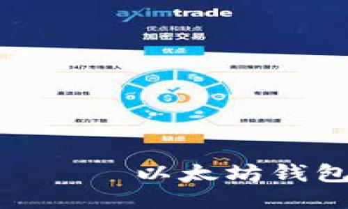 идентификатор以太坊钱包转账时为什么需要签名？