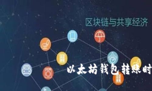 идентификатор以太坊钱包转账时为什么需要签名？