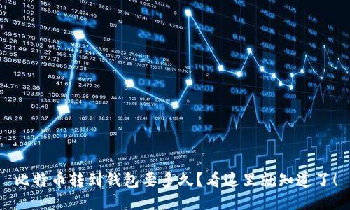 比特币转到钱包要多久？看这里就知道了！